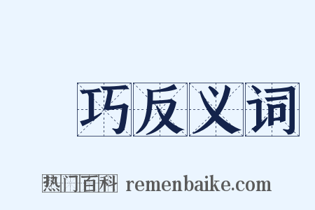 獧巧反义词是什么意思的图片